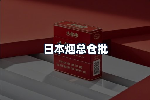 日本烟总仓批